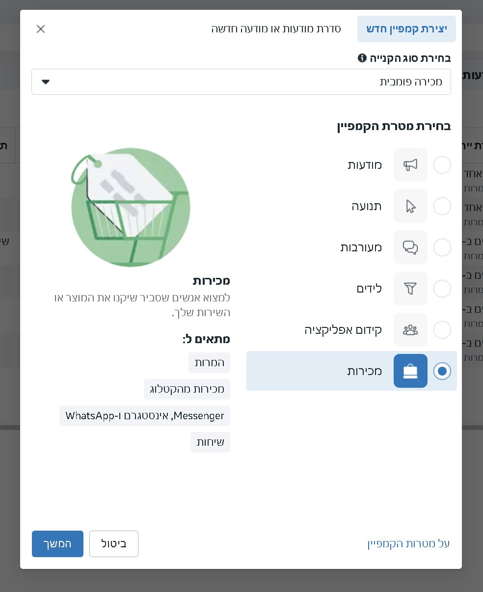 בחירת מטרת קמפיין בפייסבוק