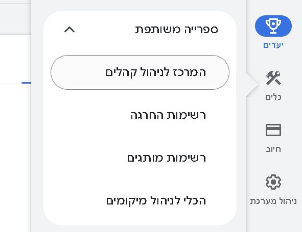 כניסה למרכז ניהול קהלים בגוגל אדס