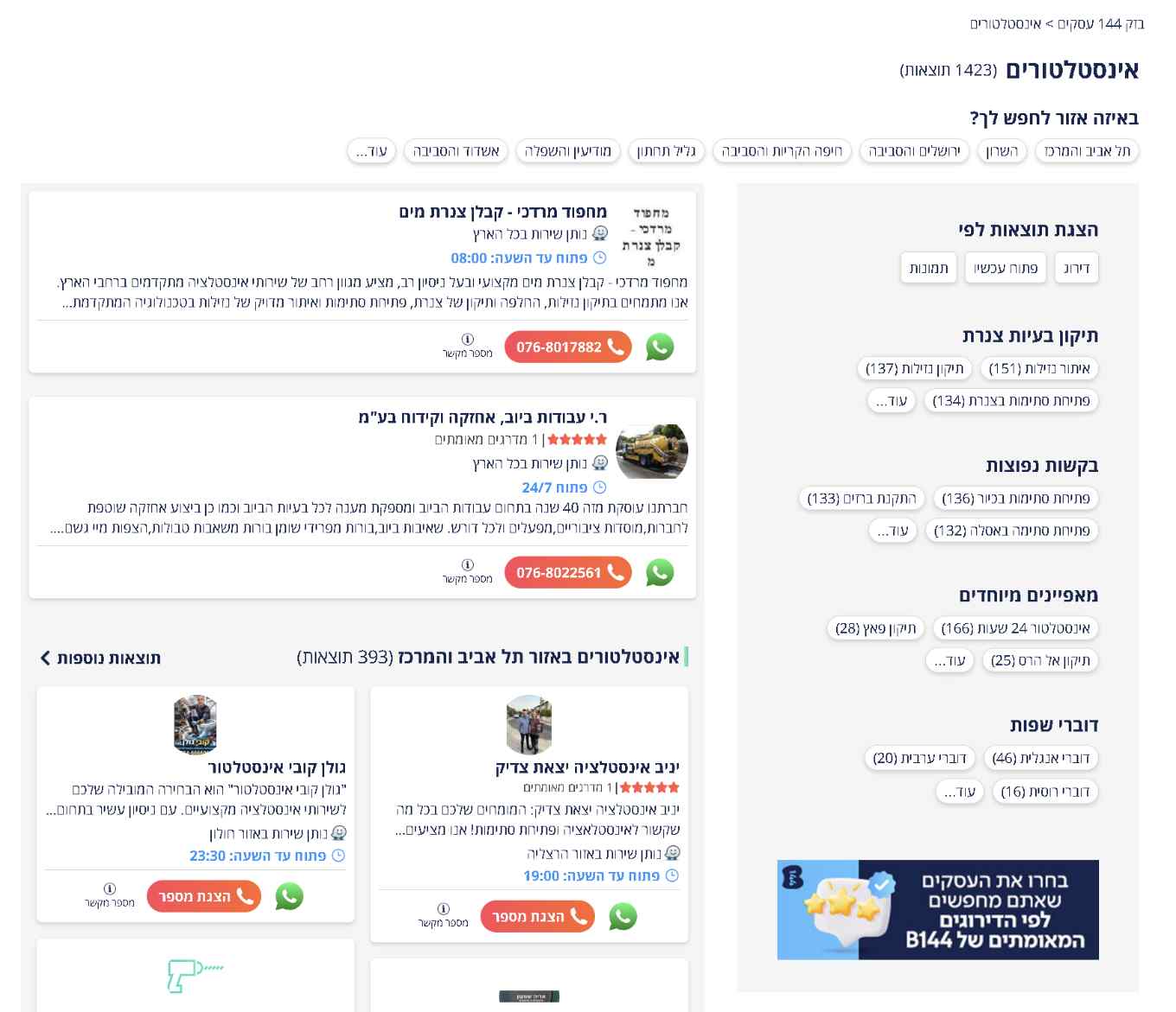 רשימת אינסטלטורים בבזק 144